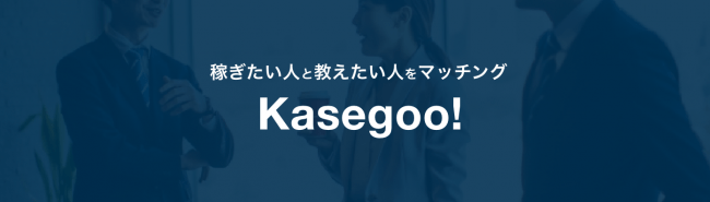 Kasegoo!_カセグー