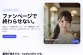 サクセス株式会社、海外ファン向け収益化を支援するファン課金型プラットフォーム「FanPort」をリリース