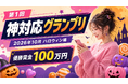 【賞金100万円】たった1人のファンへの“神対応”を競う「神対応グランプリ」開催