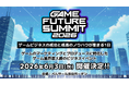 ゲーム業界最大級のビジネスイベント「GAME FUTURE SUMMIT 2026」、2026年6月3日(水)に開催決定!