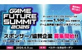 2026年6月3日(水)開催予定「GAME FUTURE SUMMIT 2026」ご協賛/スポンサー企業の募集を開始しました