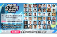 2026年6月3日（水）に開催するゲーム業界最大級のビジネスイベント『GAME FUTURE SUMMIT 2026』参加エントリー受付開始！公式サイトの公開と登壇者第1弾、イベントスポンサーを発表