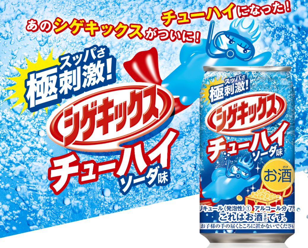 本日新発売 シゲキックスチューハイ ソーダ味 三菱食品株式会社のプレスリリース