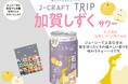 石川県のブランド梨 「加賀しずく」サワー開発への想い