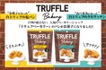 「お菓子になった白トリュフの塩パン」・「おつまみになった白トリュフのクロワッサン」発売！