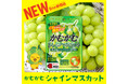 大人気の「かむかむ シャインマスカット」が今年も登場！上品な甘さと爽やかな酸味のバランスが良い、フレッシュ感溢れる商品に仕上がりました。9月から半年限定販売です！