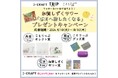 J-CRAFT TRIP 加賀しずくサワー 石川へ旅したくなる プレゼントキャンペーン実施