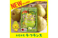 山形県産果汁を使用した「かむかむ ラ・フランス」が 10月から期間限定で新発売!