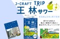 青森県産「王林」の果汁を使用「J-CRAFT TRIP 王林サワー」再発売