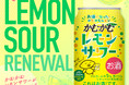 「かむかむレモンサワー」3年ぶりにリニューアルして再登場!