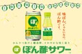 味ぽん®じゃない方の、ぽん酢です。「ぽん酢サワー™」