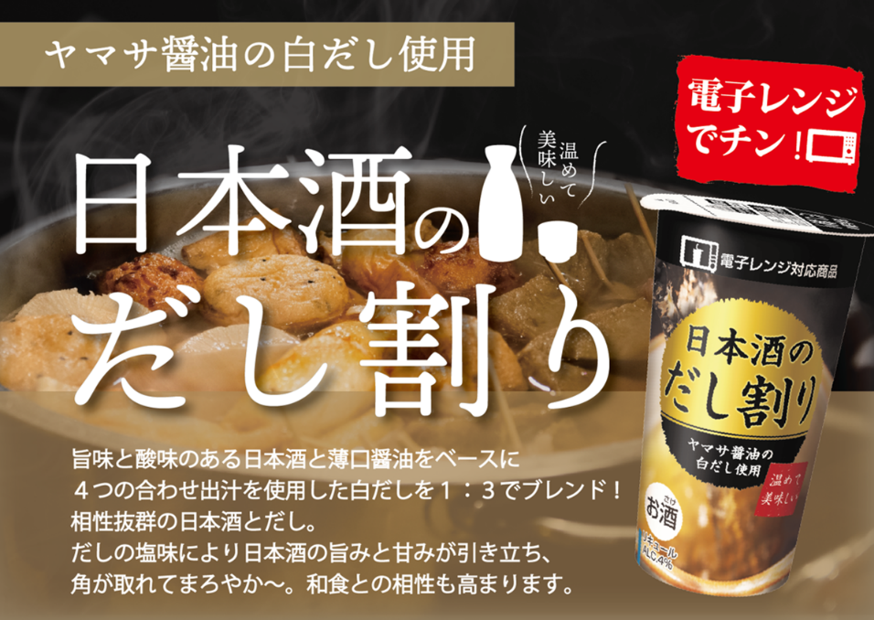 12月8日本日発売 注目度上昇中 だしを使った 日本酒のだし割りカップ 新登場 三菱食品株式会社のプレスリリース