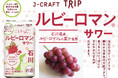 人気旅行ガイドブック「ことりっぷ」コラボ『J-CRAFT TRIPルビーロマン®サワー 新発売』