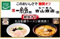 からだシフトから待望の『名店監修ラーメン』新発売!「糖質オフ 博多一風堂」「糖質オフ 札幌吉山商店」