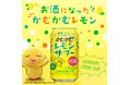「かむかむレモンサワー」好評につき再発売！