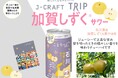 人気旅行ガイドブック「ことりっぷ」コラボ J-CRAFT TRIP加賀しずく®サワー 再発売