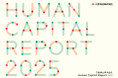 「ISO 30414」認証取得及び「Human Capital Report 2025」発刊のお知らせ