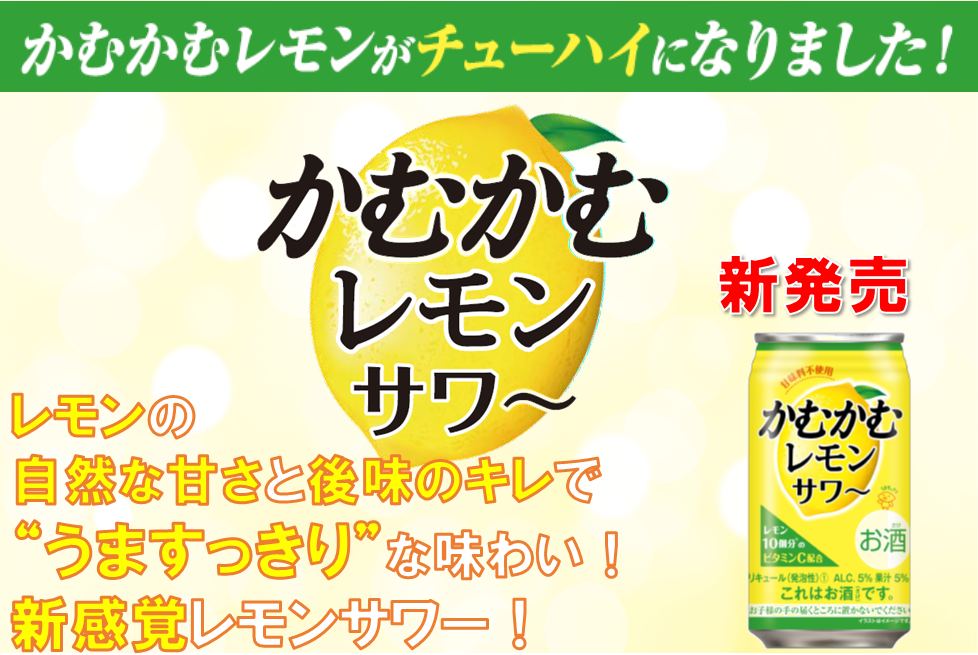 新発売 かむかむレモンサワー 三菱食品株式会社のプレスリリース