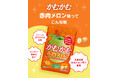 「かむかむ赤肉メロン」発売