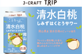 「J-CRAFT TRIP 清水白桃サワー 新発売」