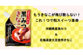ありそうでなかった！混ぜちゃいました 「黒みつきなこ」かけるチューブタイプを発売！