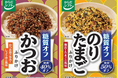 からだシフト「糖質コントロール」シリーズ（常温）から糖質オフ「ふりかけ」2品を発売！