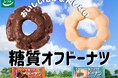おいしいをがまんしない「サクッ」「もちっ」糖質オフ冷凍ドーナツ2品新発売