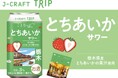人気旅行ガイドブック「ことりっぷ」コラボ　栃木県産いちご「とちあいか」の果汁を使用 「J-CRAFT TRIP とちあいかサワー 再発売」