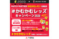 3/22(日)浦和レッズvs町田ゼルビア戦でマッチパートナーを務めます！「MATCH PARTNER かむかむレモン」【三菱食品株式会社】