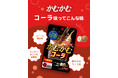 噛むほどくせになる炭酸フレーバー！！「かむかむコーラ」が4月限定で再登場！