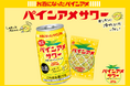 発売から8年目！長きにわたりご愛顧いただいております！「パインアメサワー」お馴染みの「パインアメ」がお酒になって再登場！