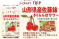 人気旅行ガイドブック「ことりっぷ」コラボ山形県産さくらんぼ「佐藤錦」の果汁使用「J-CRAFT TRIP 山形県産佐藤錦さくらんぼサワー 新発売」