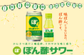 大好評につき、再発売いたします！「ぽん酢サワー™」　　　　　　あの「ぽん酢サワー™」がご家庭で楽しめます！