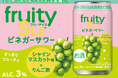 あの「フルーティス™」がお酒になった？！「フルーティス™ビネガーサワーシャインマスカット味」