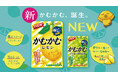 この秋「かむかむ」がリニューアルして登場！「独自の嚙みごこち」を訴求するデザインに刷新！