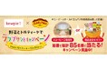 「キユーピー×オールドエルパソ コラボ企画 キユーピー工場見学or 詰合せギフトが当たる！ラップサンドキャンペーン実施」 応募期間：2026年10月1日（木）～11月7日（土）