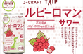 人気旅行ガイドブック「ことりっぷ」コラボ 石川県産赤ぶどう「ルビーロマン」の果汁を使用『J-CRAFT TRIPルビーロマン®サワー 再発売』