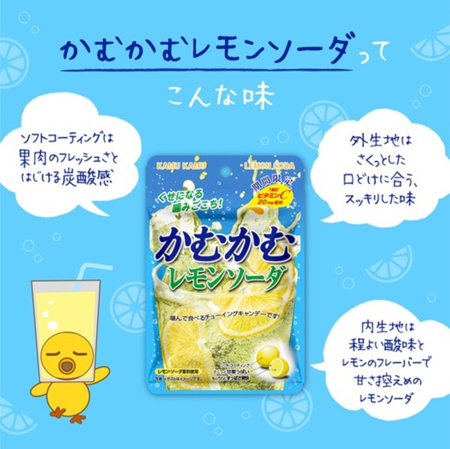 夏の数量限定フレーバー かむかむシリーズレモンソーダ味を再発売 三菱食品株式会社のプレスリリース
