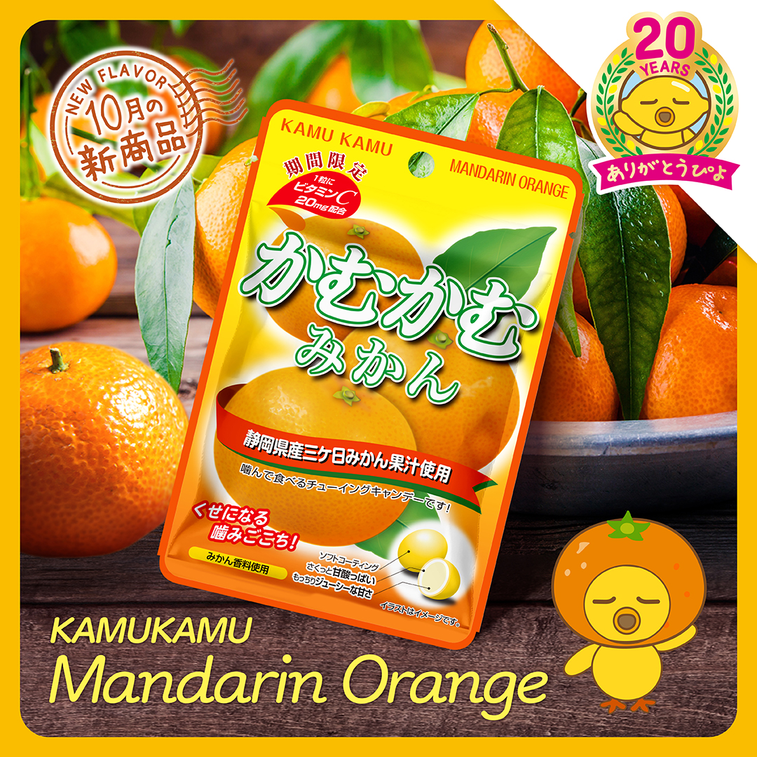 秋の期間限定！昨年大好評「かむかむ みかん」を再発売！｜三菱食品株式会社のプレスリリース