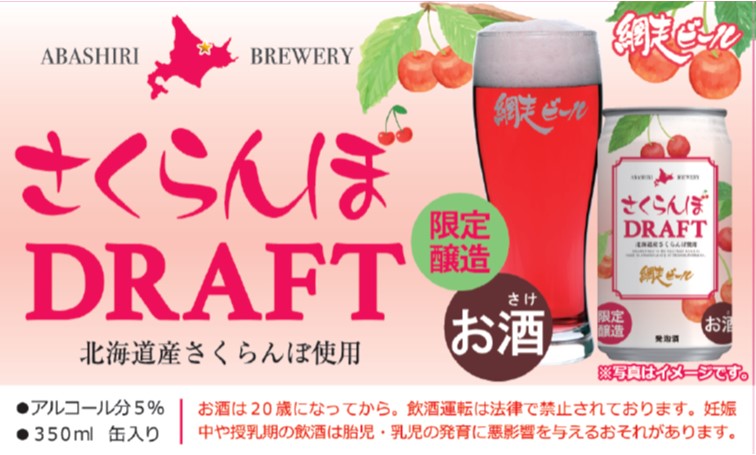 北海道産さくらんぼ使用の赤い発泡酒　網走ビール「さくらんぼＤＲＡＦＴ」を新発売