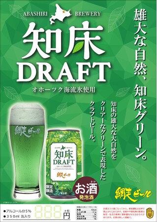 ＜夏期限定醸造＞緑色の液種「知床DRAFT」