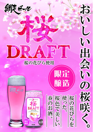 ＜春期限定醸造＞ピンクの液種「桜DRAFT」