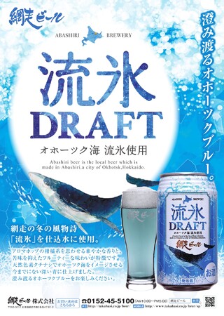 ＜通年商品＞青色の液種「流氷DRAFT」