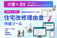 ケアマネジャーの「書く時間」をゼロに近づける!住宅改修理由書作成ツール ASKEASE(アスキー)を提供開始