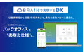 実務から生まれた「現場発DX」!! 人事・勤怠・経理を統合し、生産性を最大化する統合管理システム「Brain」リリース