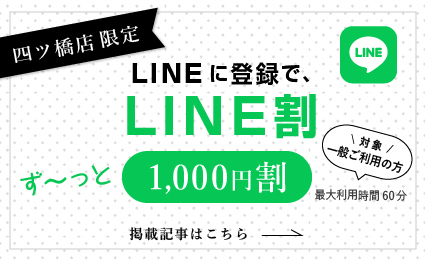 LINE割ず～っと1,000円引き