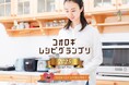 【12/1〜参加者募集!】コオロギレシピグランプリ開催!コオロギパウダーを使った料理レシピコンテスト。無料でお届けするパウダーを使い、考案したレシピをご応募ください!