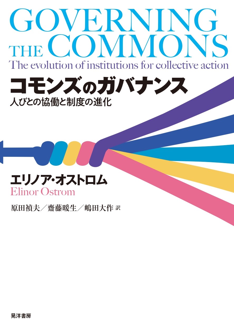 ノーベル経済学賞を受賞した名著の邦訳、ついに登場！ 資源管理・組織