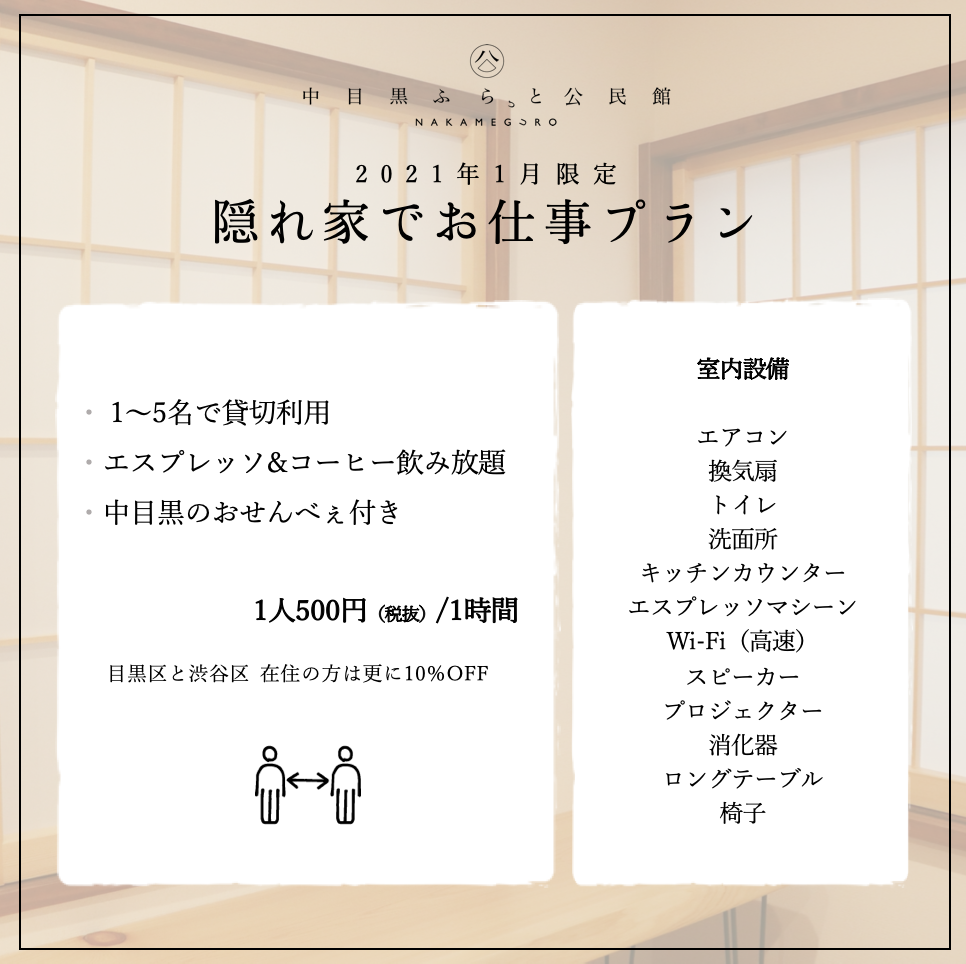 テレワーク応援 隠れ家でお仕事プラン 1時間お1人様500円 貸切 株式会社flatのプレスリリース