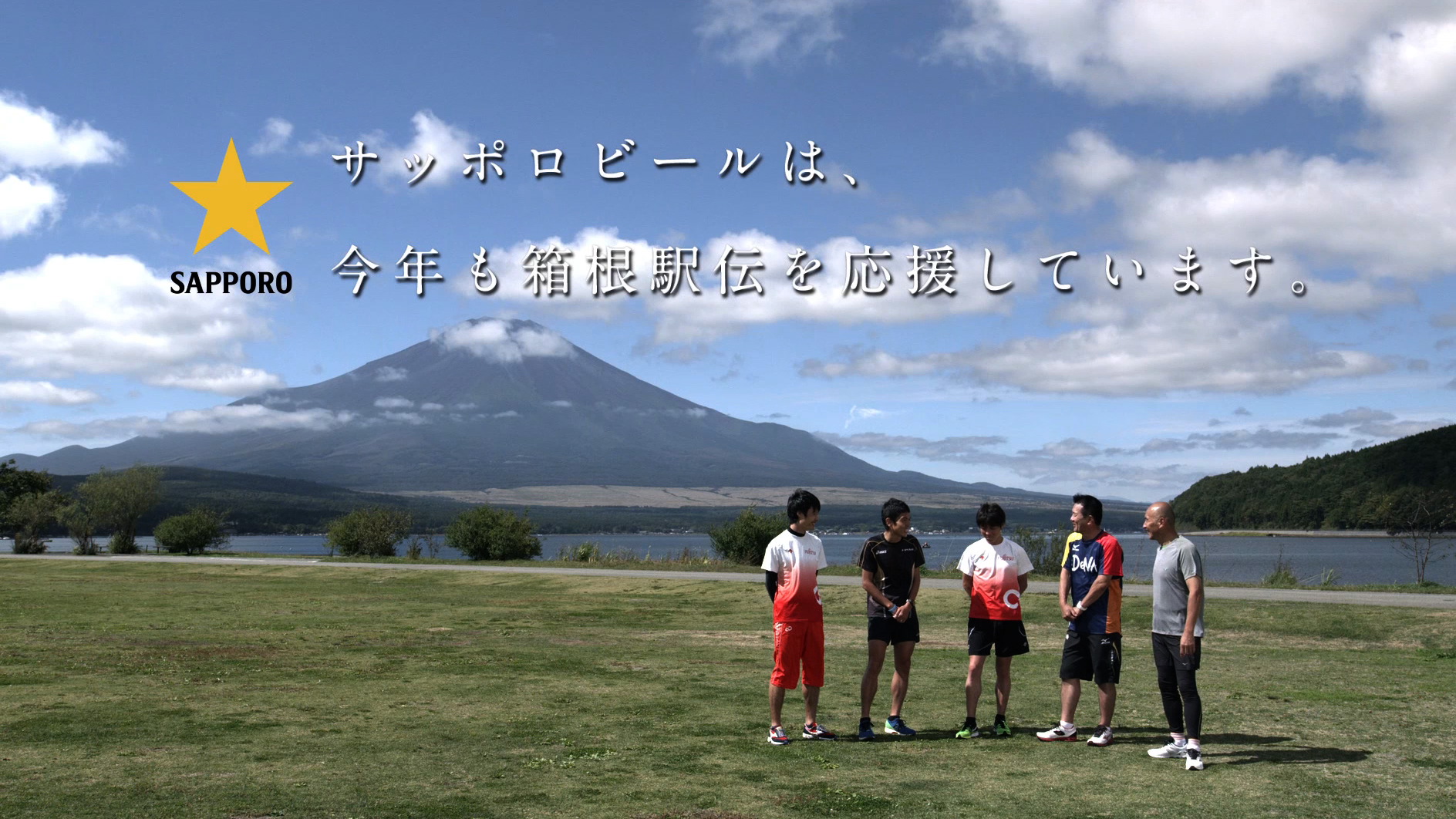 第９０回箱根駅伝用オリジナルｃｍ 年始特別バージョン放送のお知らせ サッポロビール株式会社のプレスリリース